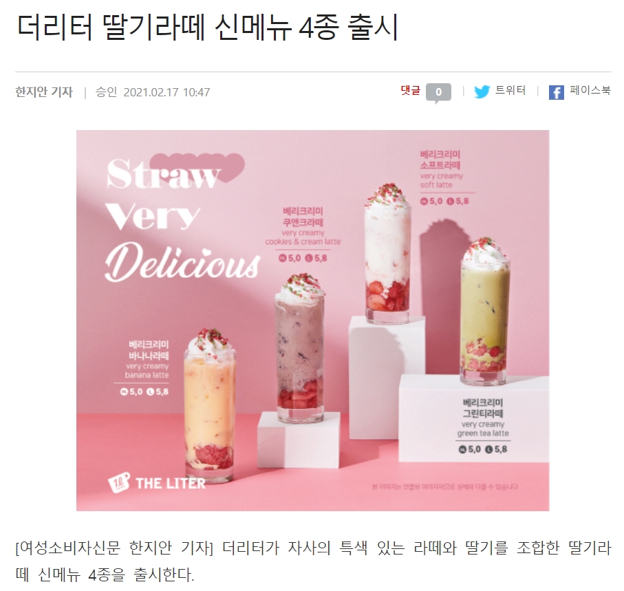 20210217_여성소비자신문_딸기라떼 4종 신메뉴 출시.jpg